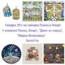 Скидка 20% на наборы Панна и Кларт + новинки Панна, Кларт, "Двое из ларца", "Марья Искусница"  
