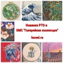 Новинки РТО и DMC "Галерейная коллекция"