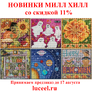 Новинки Милл Хилл со скидкой 11%