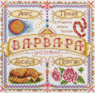 Именной оберег. Варвара