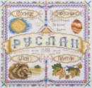 Именной оберег. Руслан